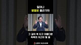 일어나 벧엘로 올라가자!