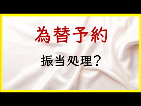 経営学科 33 為替予約（振当処理）の基本【日商簿記2級11の準備】
