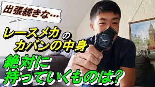 【絶対に忘れてはならない…】レースメカの出張の荷物を話します