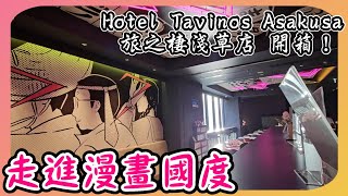 打造成漫畫國度的飯店！東京旅之棲淺草店開箱！Hotel Tavinos Asakusa日本住宿體驗