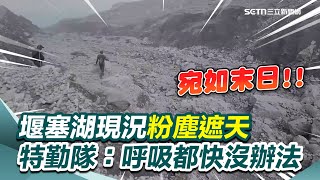 馬太鞍堰塞湖現況曝！ 特勤隊直呼：宛如末日！實地探勘粉塵遮天「一片白」｜三立新聞網 SETN.com