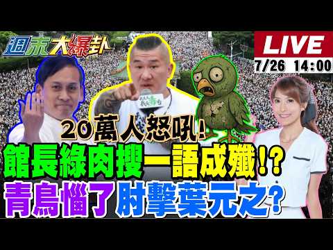 【#週末大爆卦】20萬人震撼怒吼綠怕了?萊爾校長小編遭警敲門有人希望下架影片?韓國瑜蔣萬安嗆爆賴清德!青鳥被人潮嚇到?葉元之掃街被肘擊?20260726 @大新聞大爆卦HotNewsTalk
