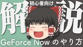 【初心者向け】GeFoceNowの導入方法！【GeForce Now】【ゆっくり解説】