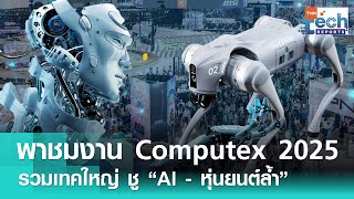 ส่องงาน “Computex 2025” รวมเทคโนโลยีใหญ่ ชู “AI - หุ่นยนต์ล้ำ” | TNN Tech Reports