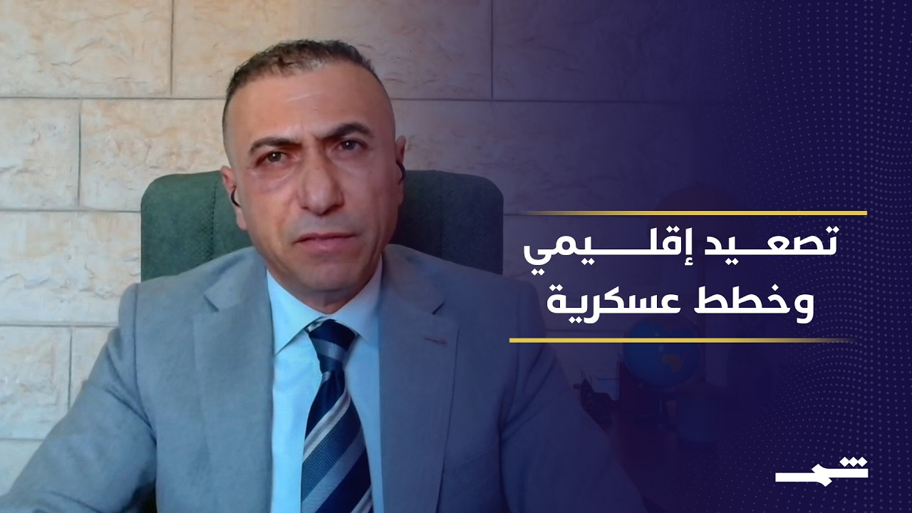 فيديو | تنسيق أميركي إسرائيلي مرتقب وسط تصعيد إقليمي متصاعد