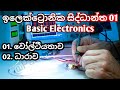 Voltage Current Basic Electronics Theory Lesson 01 Sinhala PathumElectronics