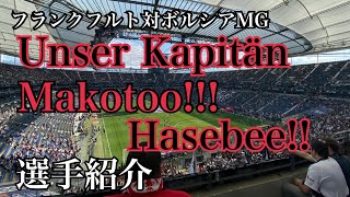 Eintracht-フランクフルト対ボルシアMGを観戦してきた(選手紹介)