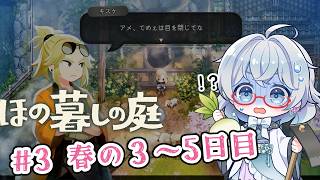 #3【のんびり楽しむ！】ほの暮しの庭実況してみました