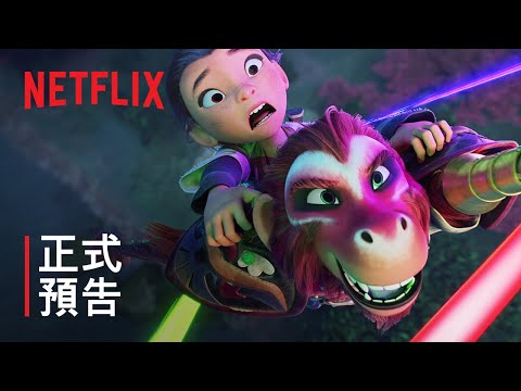 《美猴王》| 正式預告 | Netflix