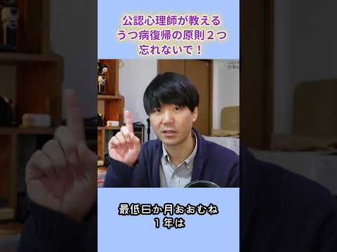 心身マネジメント学科 公認心理師が教えるうつ病回復の原則２つを忘れないで！#shorts　#メンタルヘルスマネジメント検定　#うつ病