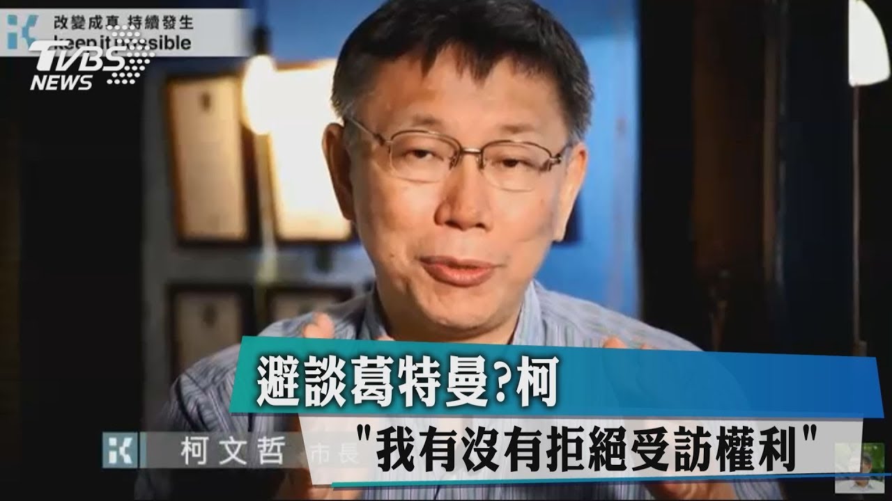 避談葛特曼! 柯「我有沒有拒絕受訪權利」