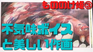 【もののけ姫③】喉の震えも録音した不気味ボイスと美しい作画