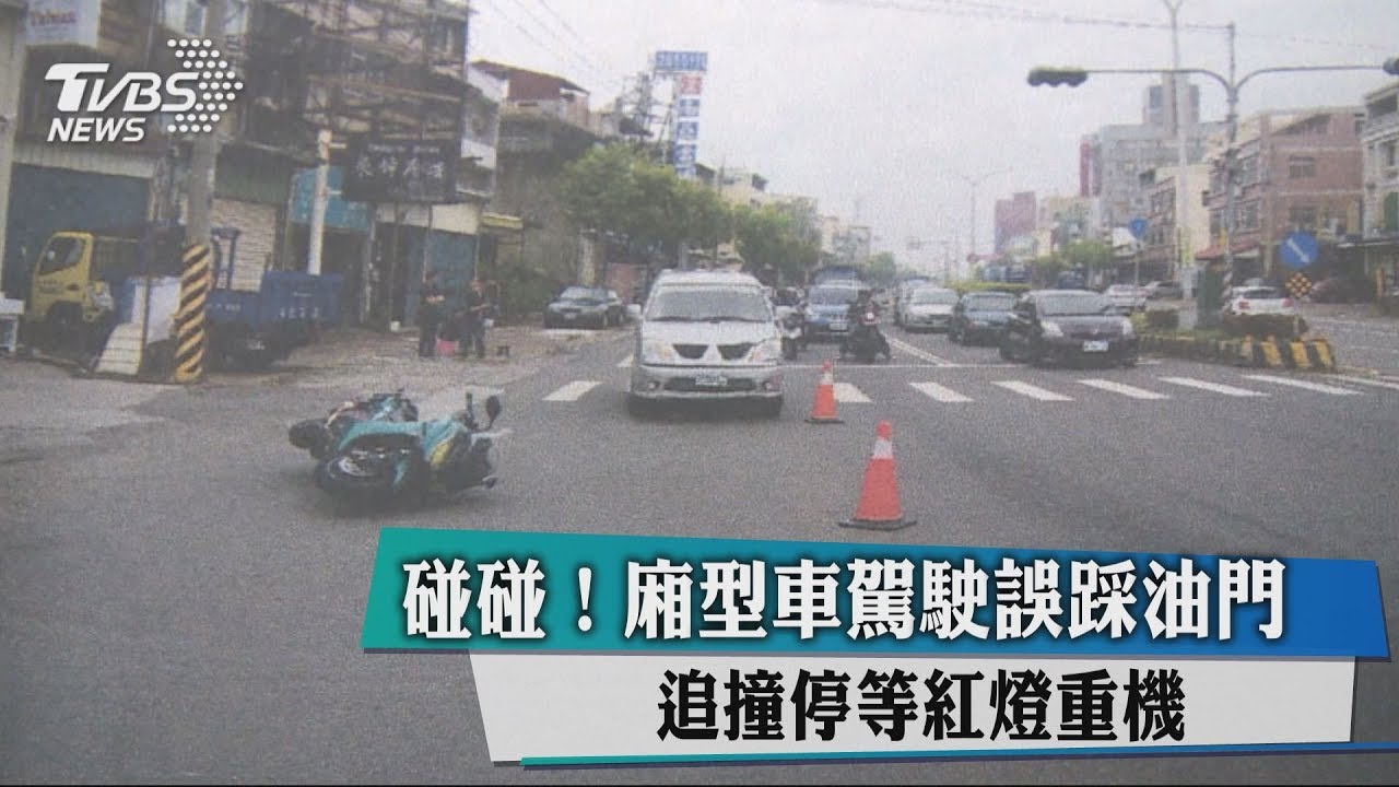 碰碰！廂型車駕駛誤踩油門　追撞停等紅燈重機