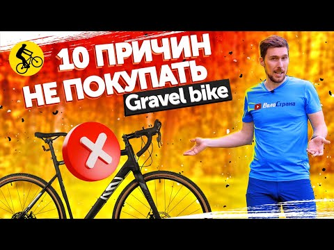 GRAVEL BIKE. 10 Причин НЕ ПОКУПАТЬ Гравийный велосипед.