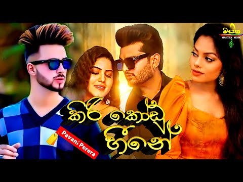 Kirikodu Heene (කිරිකෝඩු හීනේ) - Pavani Perera New Music Video || New Sinhala Songs | Sinhala Song