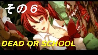 【ゆっくり実況】Dead or School　その6