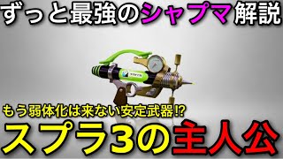 【スプラ3】発売初日からずっと最強武器な主人公!”シャープマーカー”アプデ後解説!【スプラトゥーン3】【シャプマ/シャーカー】【初心者必見立ち回り講座】【おすすめギア解説】