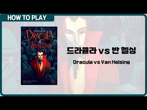보드게임 [드라큘라 vs 반 헬싱] 3분 안에 알려드립니다. (Dracula vs Van Helsing)