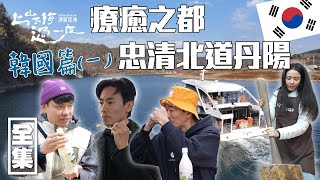 [SUB CC] 韓國超美自然景觀療癒人的心 體驗百年馬格利酒釀造工法 特別韓式小吃擄獲四小福的胃｜上山下海過一夜 漂留亞洲 ｜韓國丹陽｜20241226 EP177