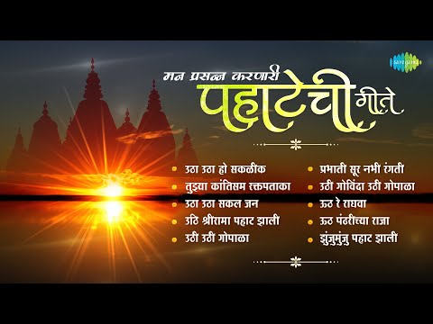 मन प्रसन्न करणारी पहाटेची गीते | Utha Utha Ho Sakalik | Uthi Uthi Gopala | Pahatechi Bhakti Geete