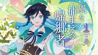 【#原神】イベント「風を捕まえる帰郷者」やります！