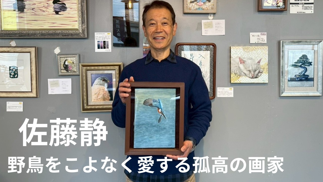 【画家インタビュー】定年後に開花した情熱。野鳥を描く画家・佐藤静さんが語る「カワセミ」に込めた生命力