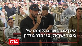 מצמרר: עידן עמדי שר בהלוויתו של גיבור ישראל, סגן הדר גולדין (חדשות ערוץ 14) - התמונה מוצגת ישירות מתוך אתר האינטרנט יוטיוב. זכויות היוצרים בתמונה שייכות ליוצרה. קישור קרדיט למקור התוכן נמצא בתוך דף הסרטון