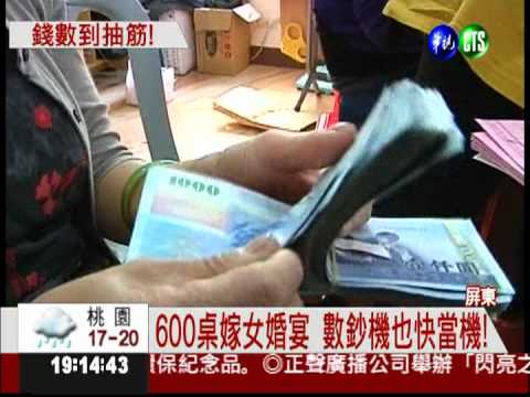 前議長嫁女兒 3千個紅包收720萬!