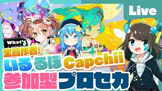 - 【プロセカ】ボカロP「いるかアイス・市瀬るぽ・Capchii」と参加型プロセカ!【#いるるぽかぷ】