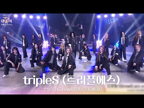 으르렁(Growl)(원곡 : EXO) - tripleS (트리플에스) [2025 가요대축제 글로벌 페스티벌] | KBS 251219 방송