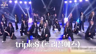 Download lagu 으르렁(Growl)(원곡 : EXO) - tripleS (트리플에스) [2025 가요대축제 글로벌 페스티벌] | KBS 251219 방송 mp3