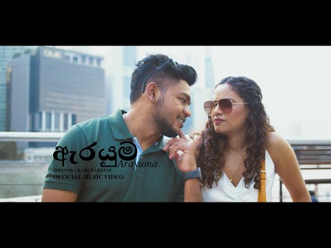 Arayuma (ඇරයුම) - Dhanuka Kushan (Official Video) #arayuma #viral #srilankan #viralvideos #sinhala