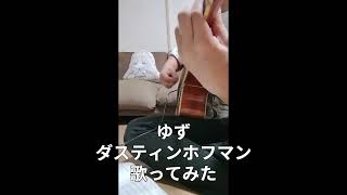 【ゆず/ダスティンホフマン】アコギ弾き語り歌ってみた