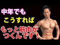 50歳でも60歳でも筋肉つけてカッコよくなれる!中年が筋肉をつけるために出来ること