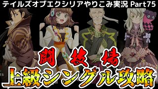 【テイルズ オブ エクシリア】Part75：上級シングル戦 制覇！！【トロコン&やり込み攻略解説実況】※ネタバレ注意