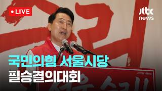 [LIVE] 국민의힘 서울시당 필승결의 및 공천자대회 [이슈현장] / JTBC News