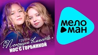Новая песня 2015 Поющие вместе - Нос с горбинкой