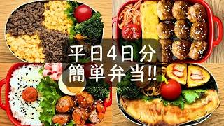 【簡単弁当】頑張らない平日4日分のお弁当‼あるもので作る。