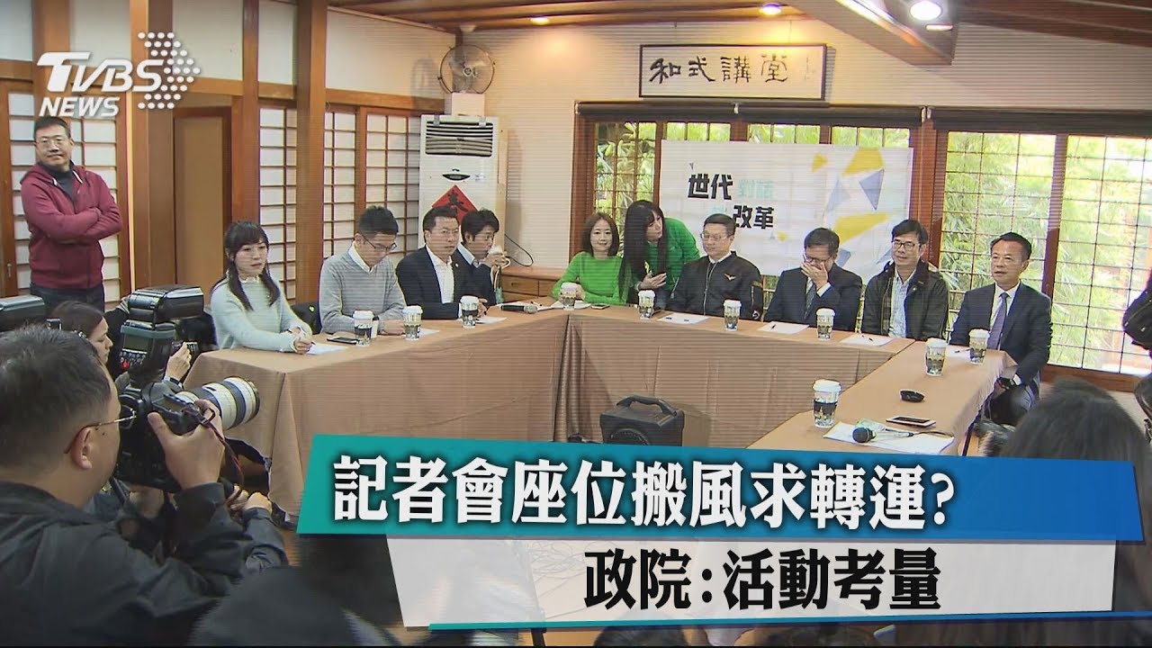 記者會座位搬風求轉運? 政院:活動考量