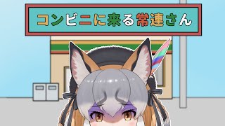 【コンビニに来る常連さん】ヒトが一番怖い説【#シマハイシン /#けもV】