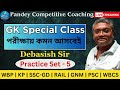 GK Special (Class-5) II WBP / KP/ SSC-GD/ PSC/ RAIL / GNM II By Debasish Sir