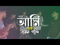 আমি এক এমন পাখি Ami Ak Amon Pakhi Cover By Reshad Ahmed
