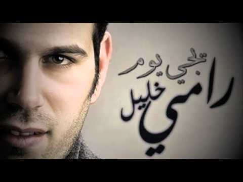 rami 5alel - Ya 3asani 6eer رامي خليل - ياعساني طير