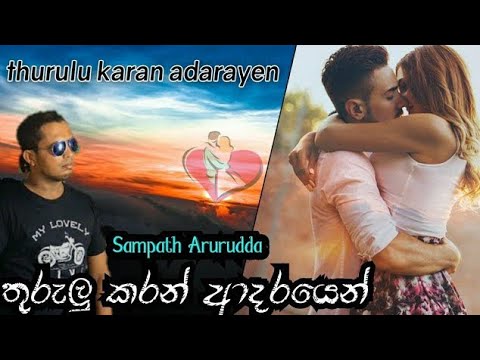 Thurulu karan adarayen | තුරුලු කරන් ආදරයෙන්