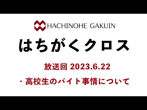 【はちがくクロス】「高校生のバイト事情について」2023年6月22日放送回