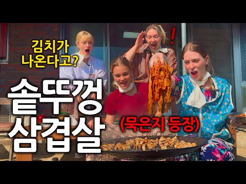 독일여자들이 난생처음 솥뚜껑 삼겹살을 먹고 충격받은 이유