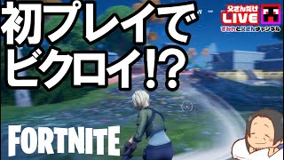 【FORTNITE】完全初見プレイをライブ配信でやったらまさかの。。。