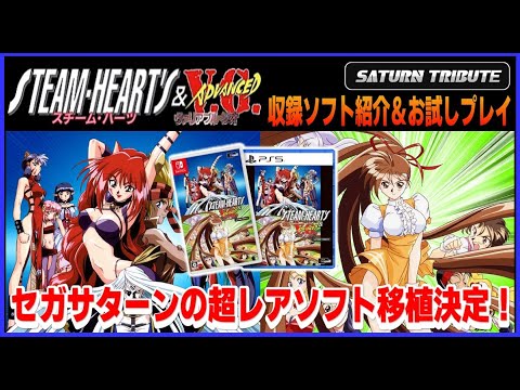 サターントリビュート スチームハーツ＆ヴァリアブルジオ ソフト紹介＆お試しプレイ セガサターン の超 レアソフト 移植決定！