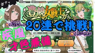 [ダンメモ]♯4豊穣の女戦士ガチャ20連！[ゆっくり実況]