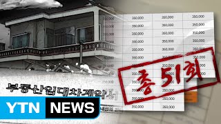 월세 51달 안 내고 버티는 세입자...속 터지는 집주인 / YTN (Yes! Top News)